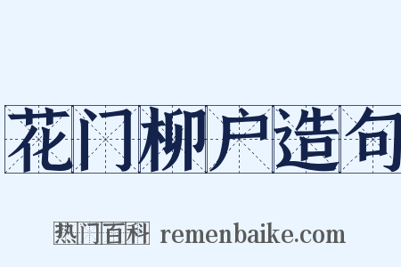 花门柳户造句是什么意思的图片